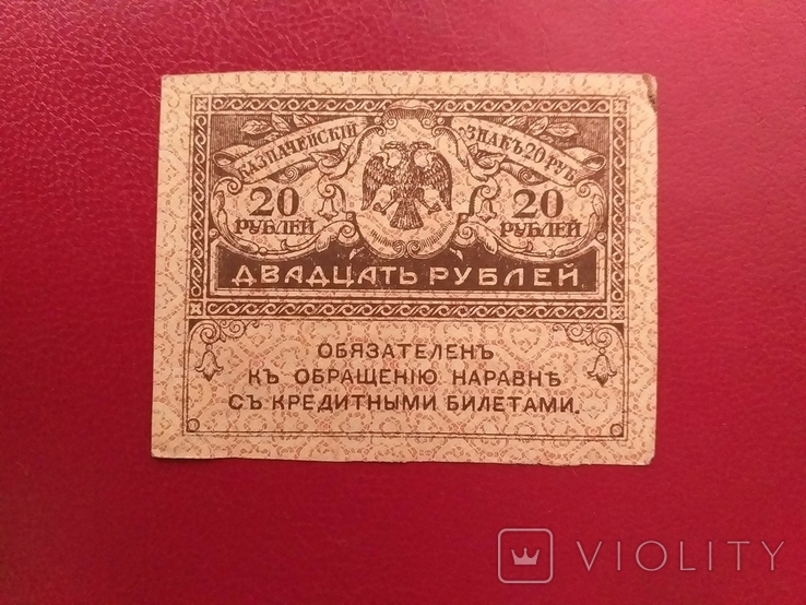  росія 1917 рік 20 руб.