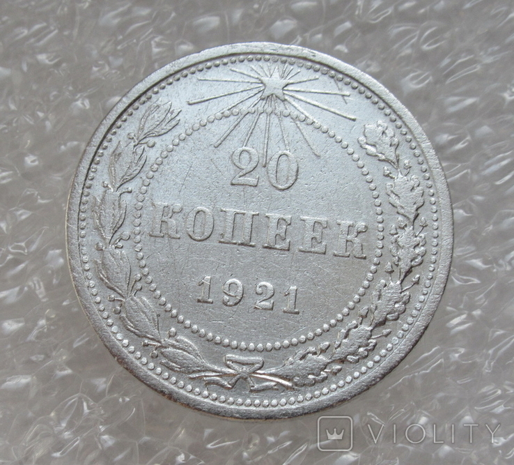 20 копеек 1921 г. (№2)