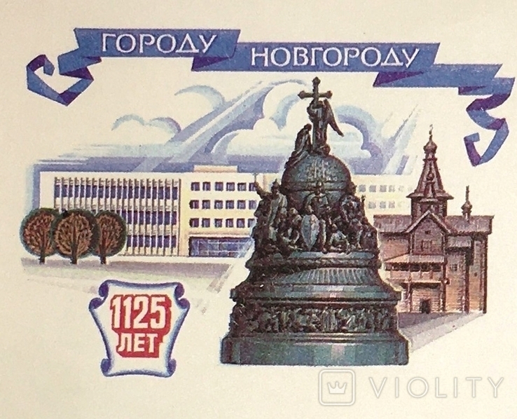 КМК Місто Новгород 1125 років / тонкий. І. Козлов, 1984, фото №3