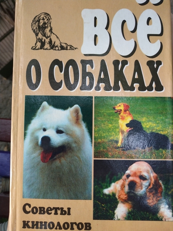 Книга "Все о собаках"Советы кинологов, фото №2
