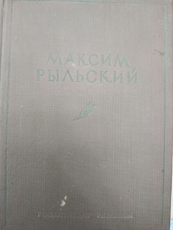 Книга Максим Рильський (Избранные произведения), numer zdjęcia 3