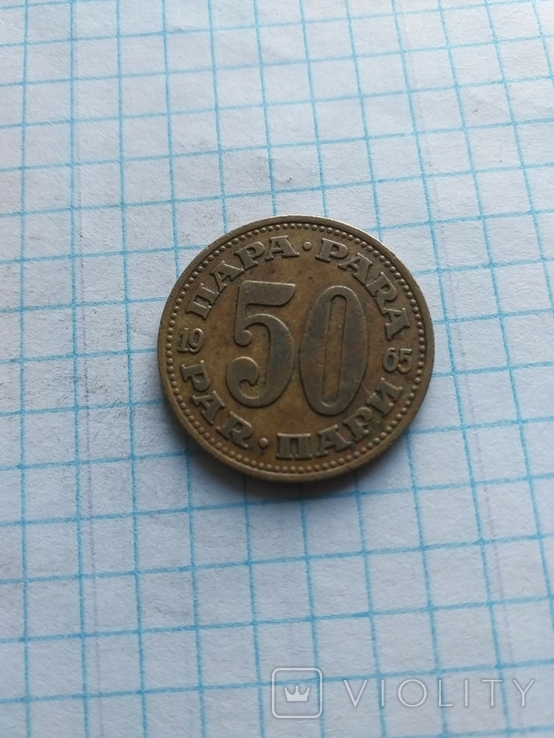 Югославія 1965 рiк 50 пара., фото №2