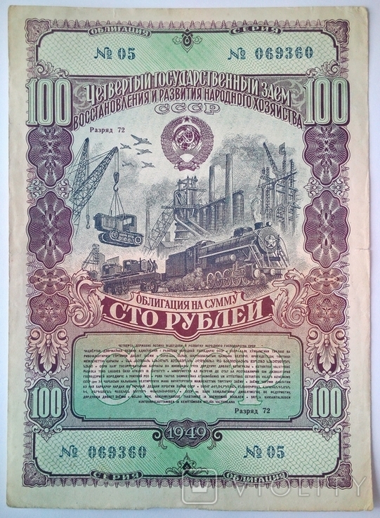 Облигация 100 рублей 1949 г. Государственный Заем СССР, фото №2