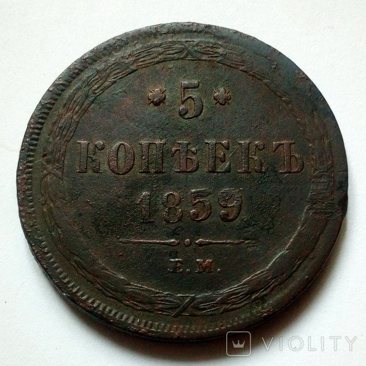 5 копеек 1859 г. ЕМ