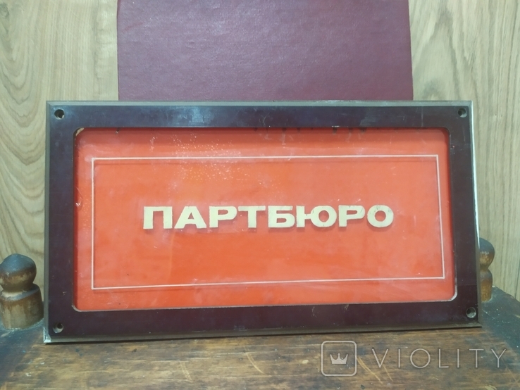 Стеклянная табличка в раме из карболита. Парт Бюро. СССР. 33,5х18см