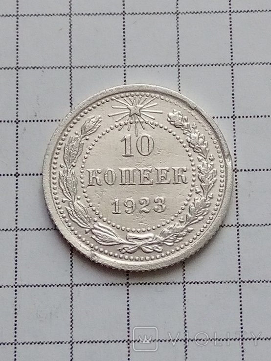 10 копеек 1923 г. РСФСР.