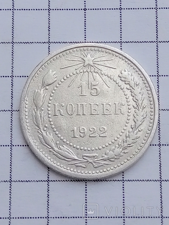 15 копеек 1922 г. РСФСР.