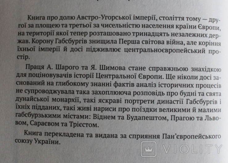 Коріння та корона. Нариси про Австро-Угорщину доля імперії.(повторно в звязку з невикупом), фото №4