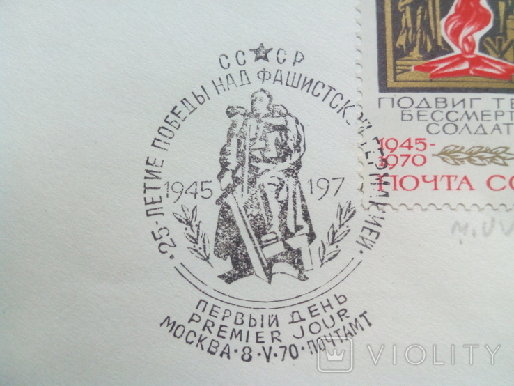3 конверта 1 дня 25 летие победы над Гнрманией (спец гашение), фото №5