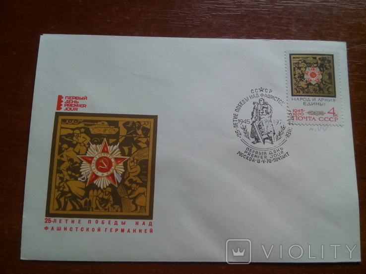 3 конверта 1 дня 25 летие победы над Гнрманией (спец гашение), фото №7