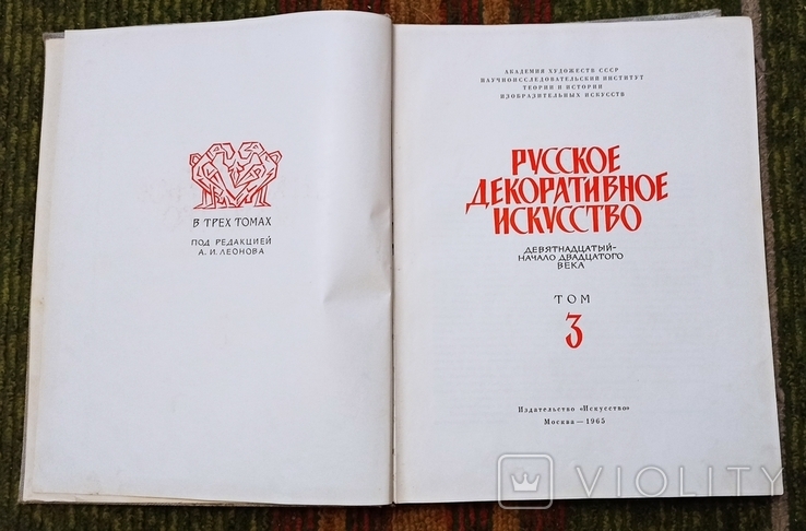 Русское декоративное искусство том 3,1965 г., фото №2