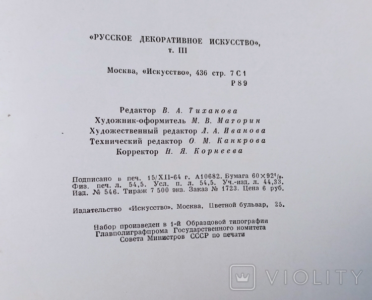 Русское декоративное искусство том 3,1965 г., фото №5