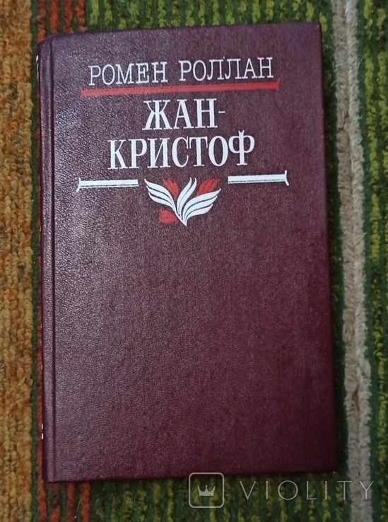 Р. Ролан-Жан Кристоф,3 том 1988, фото №2