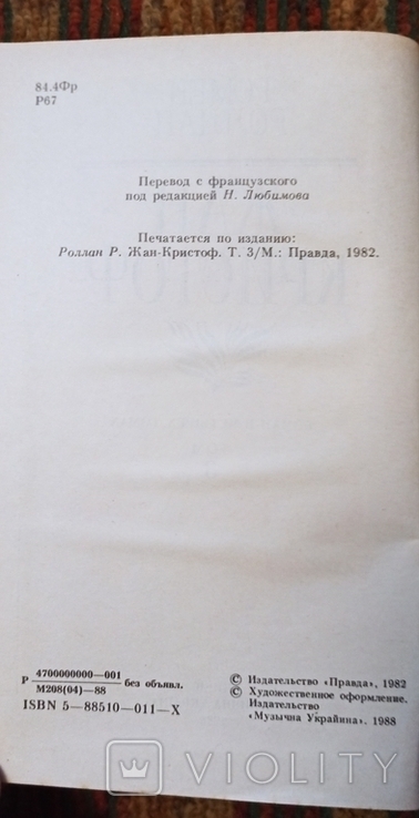 Р. Ролан-Жан Кристоф,3 том 1988, фото №4