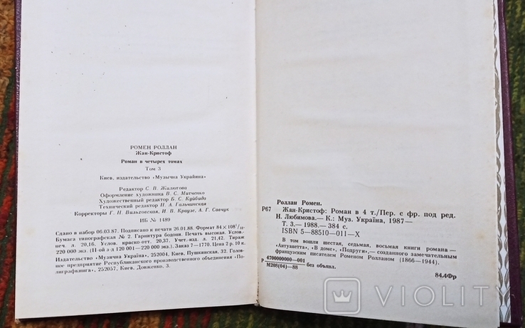 Р. Ролан-Жан Кристоф,3 том 1988, фото №5