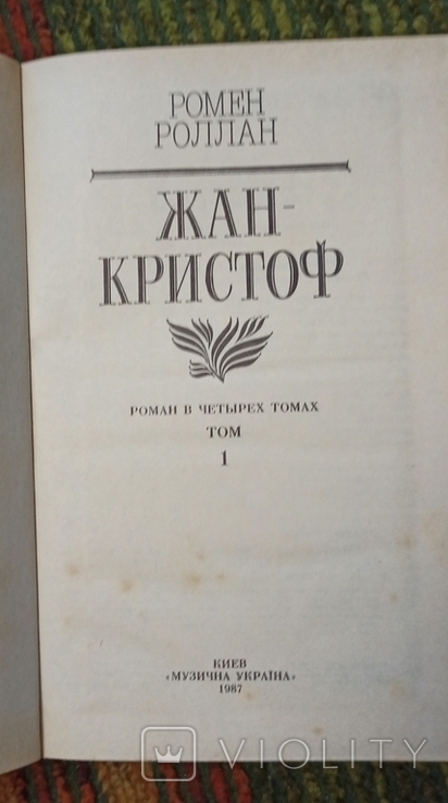 Р.Роллан-Жан Кристоф 1 том,1987, фото №4