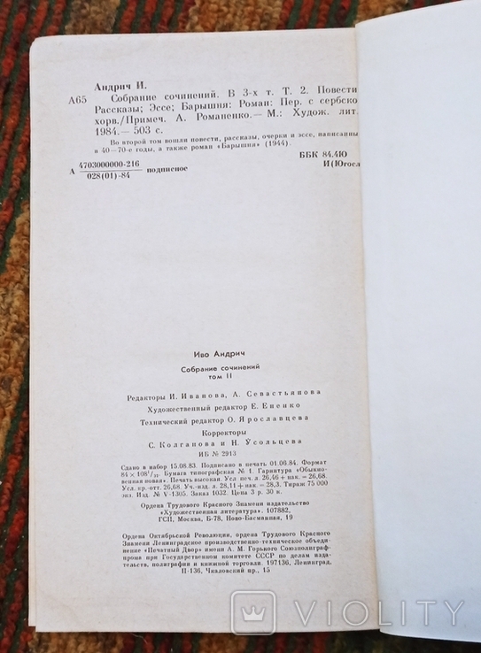 Иво Андрич-собрание сочинений том 2,1984, фото №5