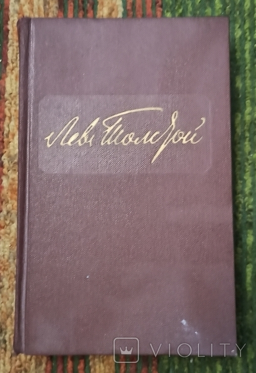 Л.Н.Толстой-собрание сочинений ,том 2,1984, фото №2