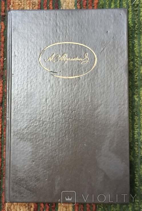 А.С.Пушкин-собрание сочинений том 2,1986, фото №2