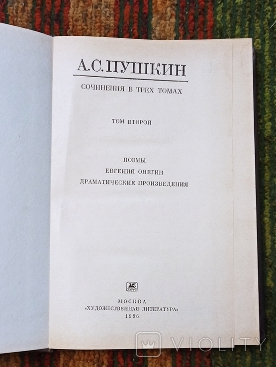 А.С.Пушкин-собрание сочинений том 2,1986, фото №3