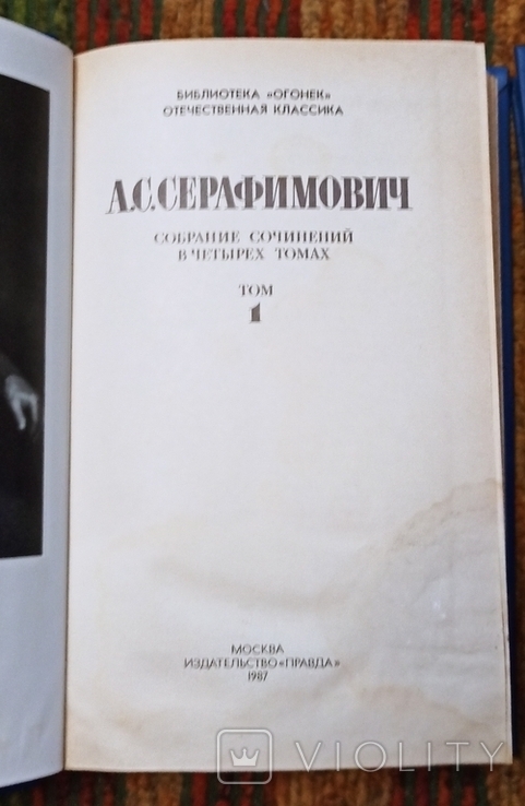 А.С.Серафимович-1987 собраний сочинений том 1,2, фото №4