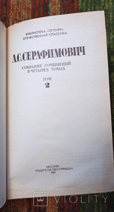 А.С.Серафимович-1987 собраний сочинений том 1,2, фото №7
