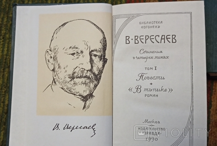 В.Вересаев-полное собрание сочинений ,1990, фото №4
