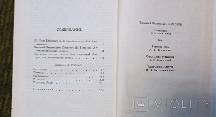 В.Вересаев-полное собрание сочинений ,1990, фото №6