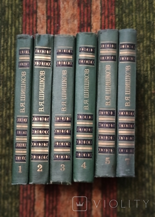 В.Шишков-собрание сочинений 1,2,3,4,5,7 тома ,1983, фото №3
