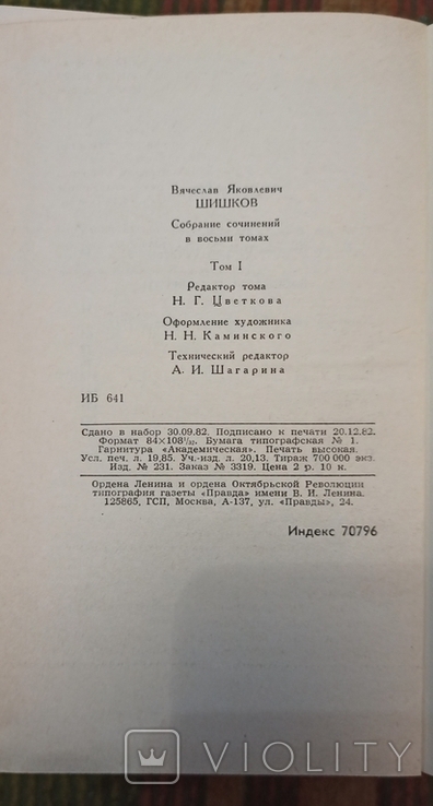 В.Шишков-собрание сочинений 1,2,3,4,5,7 тома ,1983, фото №6