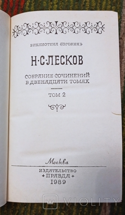 Н.С.Лесков-собрание сочинений 2,3,4,5,8,9,10,11,12 тома, фото №5