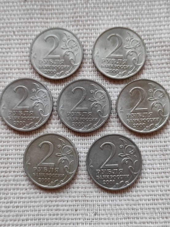 Монеты 2 рубля 2000 г(6 шт)2001 г( 1 шт), фото №11