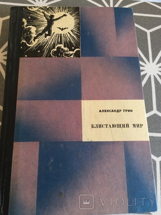 А.Грин Блистающий мир Симферополь 1974 г, фото №3