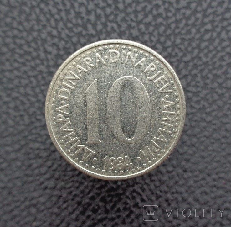Югославия 10 динар 1984