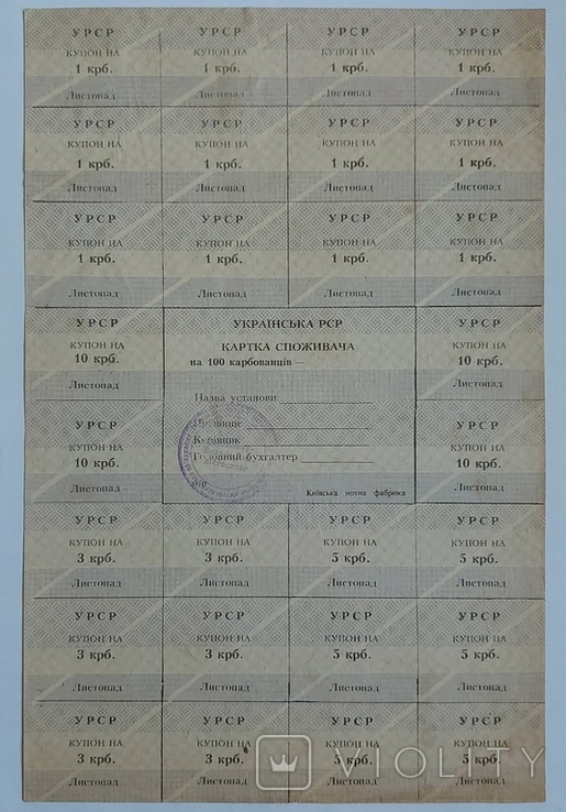 Картка споживача на 100 карбованців листопад Українська РСР, photo number 2