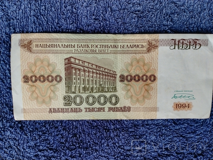 Белорусские- 20 000 рублей 1994 года, фото №2