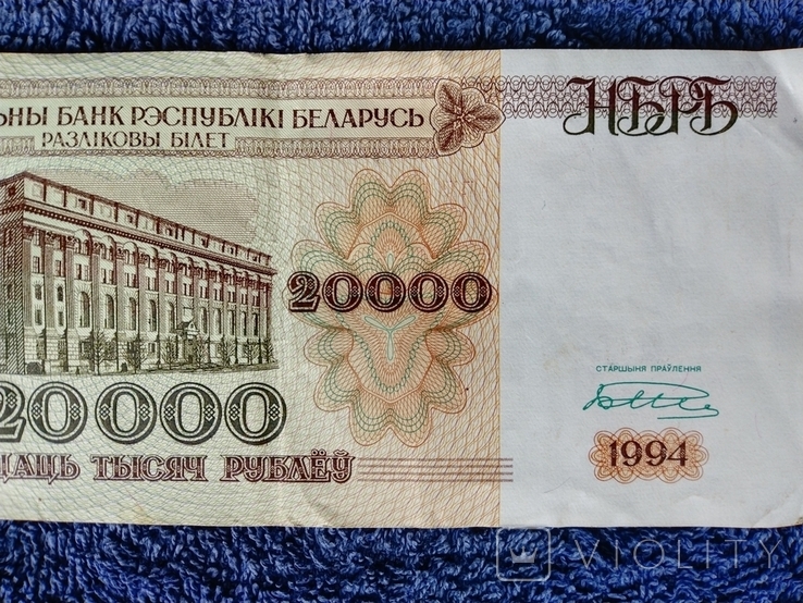 Белорусские- 20 000 рублей 1994 года, фото №3