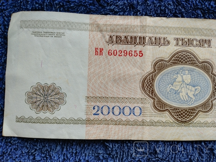 Белорусские- 20 000 рублей 1994 года, фото №5