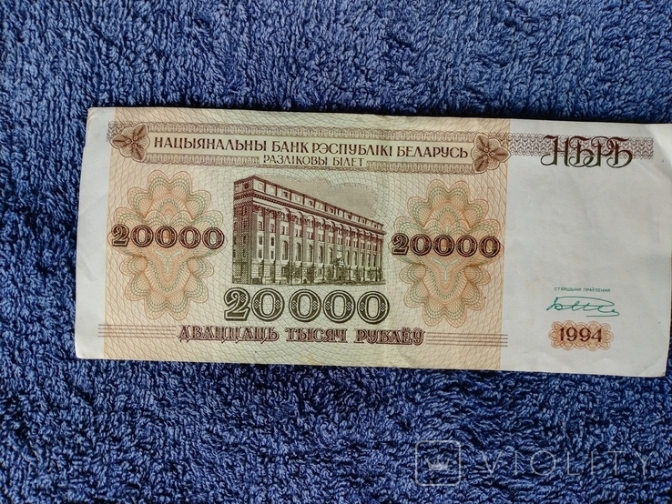 Белорусские- 20 000 рублей 1994 года, фото №8