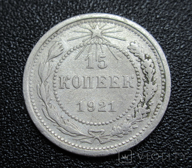 15 копеек 1921 г.