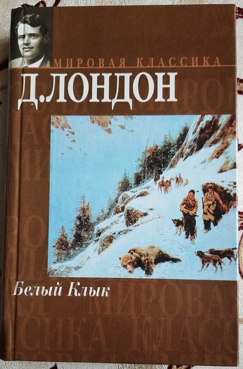 Джек Лондон, Белый клык. Зов предков. Дети мороза, фото №2