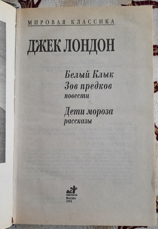 Джек Лондон, Белый клык. Зов предков. Дети мороза, фото №3