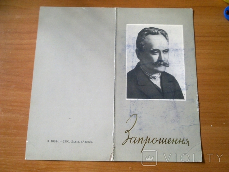 Листівка - Іван Франко - Запрошення до святкування 125-річчя - Львів - 1981 - тир. 2,5 тис, фото №3