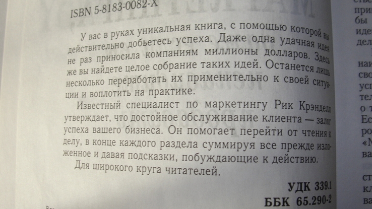 1001 способ успешного маркетинга Рик Крэнделл, numer zdjęcia 4