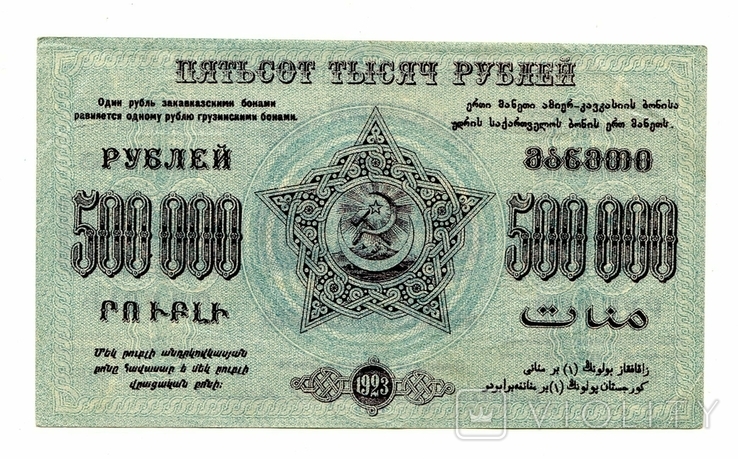 500 000 руб, 1923, Зак. Федерация, завитки в одну сторону