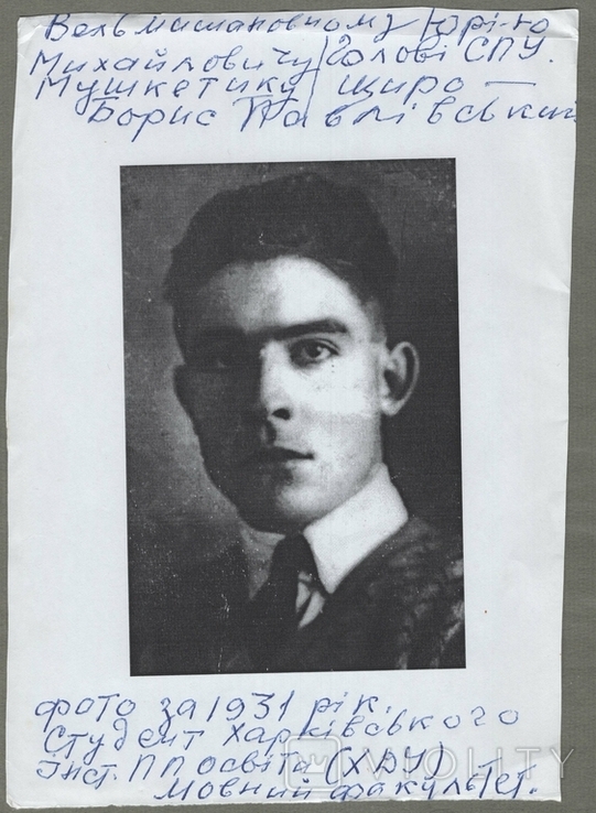 Оригінальний автограф на ксеро фото Б. Павлівський (поет) до Ю. Мушкетик, фото №2