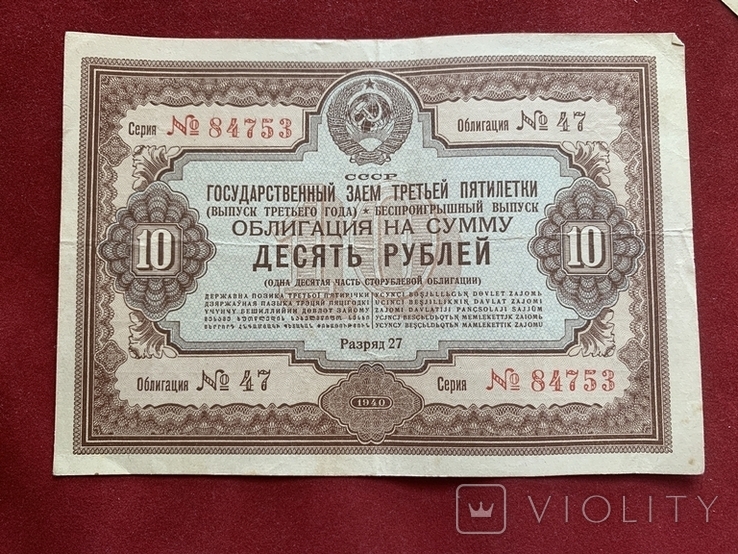 10 рублей 1940 Облигация, фото №2