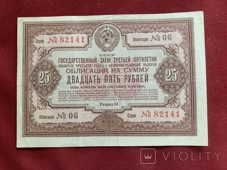 25 рублей 1940 облигация, фото №2
