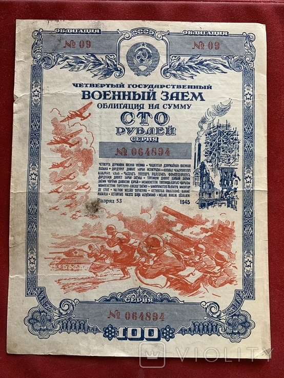 100 рублей 1945 облигация, фото №2