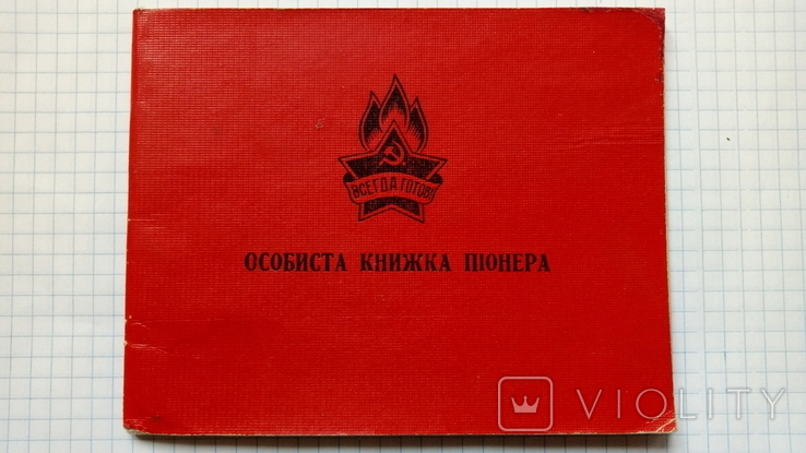 Личная книжка пионера(Харьков 1960г.)